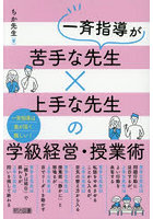 一斉指導が苦手な先生×上手な先生の学級経営・授業術