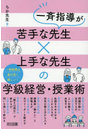 一斉指導が苦手な先生×上手な先生の学級経営・授業術