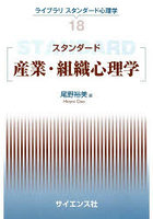 スタンダード産業・組織心理学