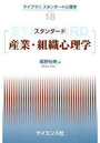 スタンダード産業・組織心理学
