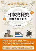 日本史探究時代を作った人 昭和編