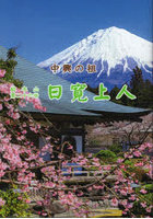 中興の祖 総本山第二十六世日寛上人
