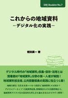 これからの地域資料 デジタル化の実践