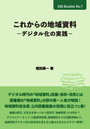 これからの地域資料 デジタル化の実践