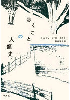 歩くことの人類史