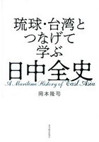 琉球・台湾とつなげて学ぶ日中全史