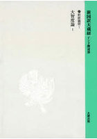 新国訳大蔵経 釈経論部1