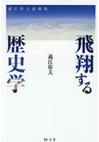 飛翔する歴史学 義江彰夫遺稿集