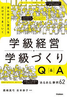 ほんの少し変えるだけでうまくいく学級経営・学級づくりQ＆A 「あるある」事例62