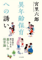 異年齢保育への誘い 保育者と紡いできた暮らしの保育論