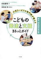 小児リハビリの専門家が教えるこどもの発達と支援まるっとガイド 療育・保育関係者必携