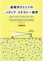 基礎学力としてのメディア・リテラシー教育 自律と対話で世界を問い直す