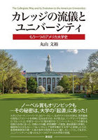 カレッジの流儀とユニバーシティ もう一つのアメリカ大学史