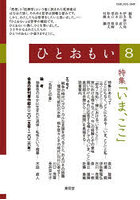ひとおもい 哲学を創造する年刊誌 8（2026）