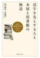 活字を友とする人と本屋と図書館の物語 鳥取を「図書館先進県」に変えた50年