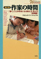 作家の時間 「書く」ことが好きになる教え方・学び方〈実践編〉
