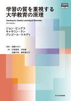 学習の質を重視する大学教育の原理