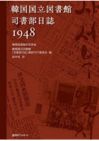 韓国国立図書館司書部日誌1948