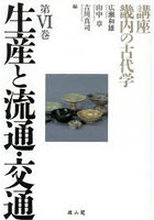 講座畿内の古代学 第6巻