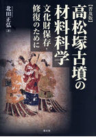高松塚古墳の材料科学
