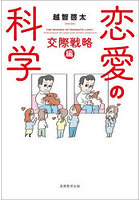 恋愛の科学 交際戦略編