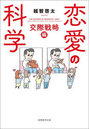 恋愛の科学 交際戦略編