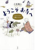 ようこそお寺へ 心にひびく仏教のはなし