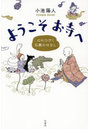 ようこそお寺へ 心にひびく仏教のはなし