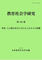 教育社会学研究 118