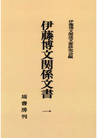 OD版 伊藤博文関係文書 1