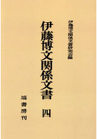 OD版 伊藤博文関係文書 4