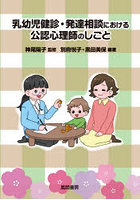 乳幼児健診・発達相談における公認心理師の