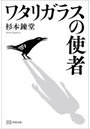 ワタリガラスの使者