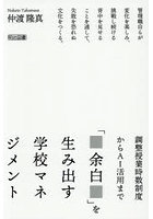 調整授業時数制度からAI活用まで「余白」を生み出す学校マネジメント 管理職自らが変化を楽しみ、挑戦し続ける背中を見せることを通して、失敗を恐れぬ文化をつくる。
