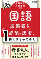 国語授業者に必須の技術、1冊にまとめてみた