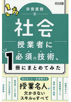 社会授業者に必須の技術、1冊にまとめてみた