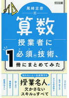 算数授業者に必須の技術、1冊にまとめてみた
