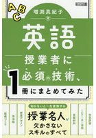 英語授業者に必須の技術、1冊にまとめてみた