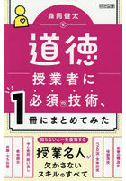 道徳授業者に必須の技術、1冊にまとめてみた
