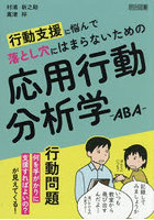 応用行動分析学-ABA-