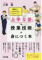 「上手な並」の授業技術が身につく本