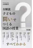 全解説子どもの「問い」でつくる国語の授業