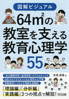 64?の教室を支える教育心理学55