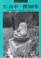 岡山の百姓一揆山中一揆300年