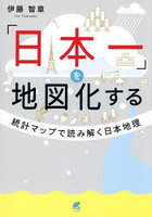 「日本一」を地図化する 統計マップで読み解く日本地理