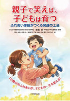 親子で笑えば、子どもは育つ ふれあい体操がつくる発達の土台