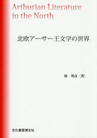 北欧アーサー王文学の世界
