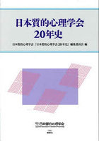 日本質的心理学会20年史
