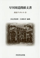 早川周造関係文書