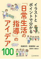 イラストとポイントで分かる「日常生活の指導」のアイデア100